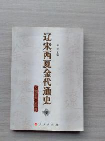 一版一印:《辽宋西夏金代通史柒  文物考古史料卷（J）》