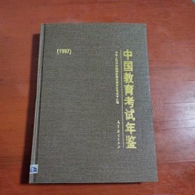 中国教育考试年鉴.1997