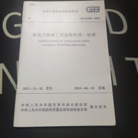 中华人民共和国国家标准 GB50300-2013 建筑工程施工质量验收统一标准