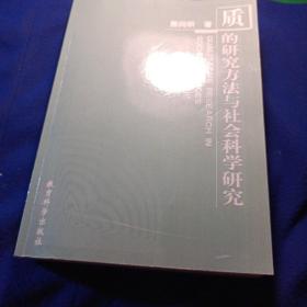 质的研究方法与社会科学研，