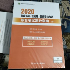 2020临床执业（含助理）医师资格考试综合笔试高分指南 (上下册)