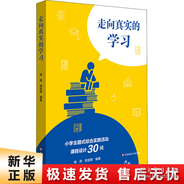 走向真实的学习：小学主题式综合实践活动课程设计30问