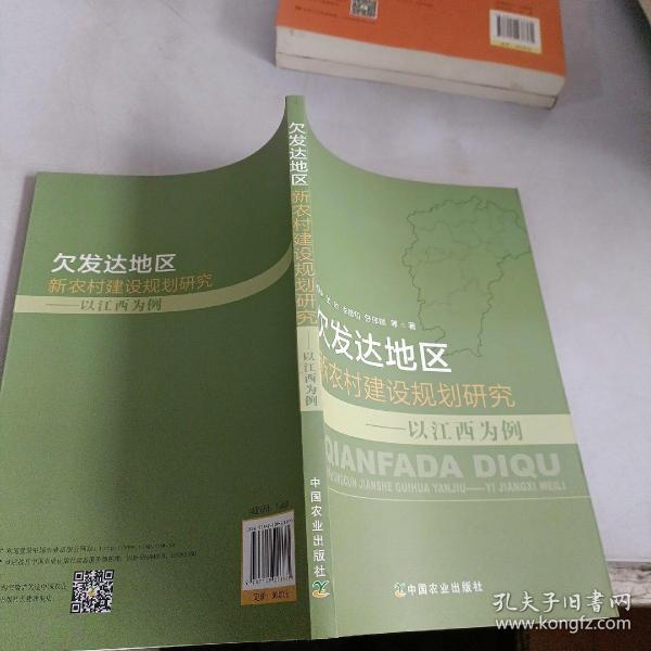 欠发达地区新农村建设规划研究——以江西为例