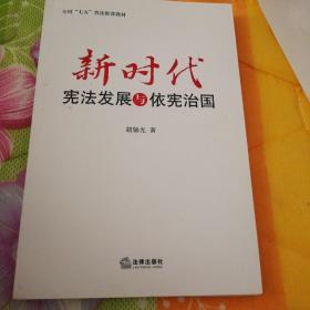 新时代宪法发展与依宪治国