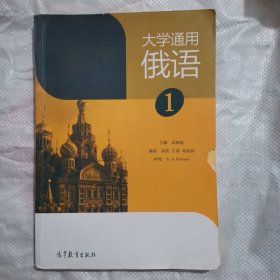 大学通用俄语（1）