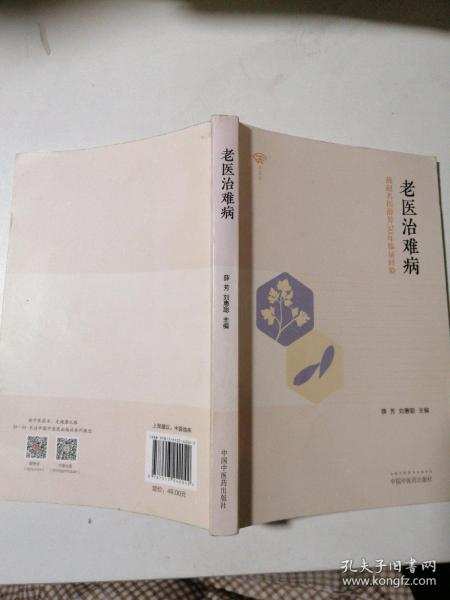 老医治难病——燕赵名医薛芳50年临证经验