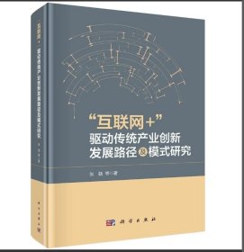 “互联网+”驱动传统产业创新发展路径及模式研究