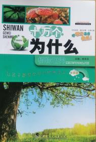 十万个为什么. 科学探索、太空遨游、现代交通、军
事天地