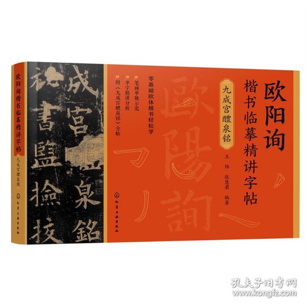 欧阳询楷书临摹精讲字帖——九成宫醴泉铭