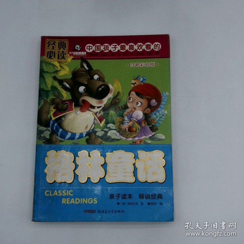 小学语文新课标阅读丛书世界经典文学名著宝库格林童话