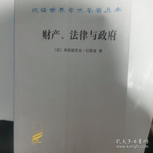 财产、法律与政府：巴斯夏政治经济学文萃