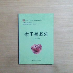 食用菌栽培