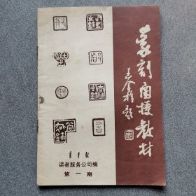 篆刻函授教材第一期创刊号