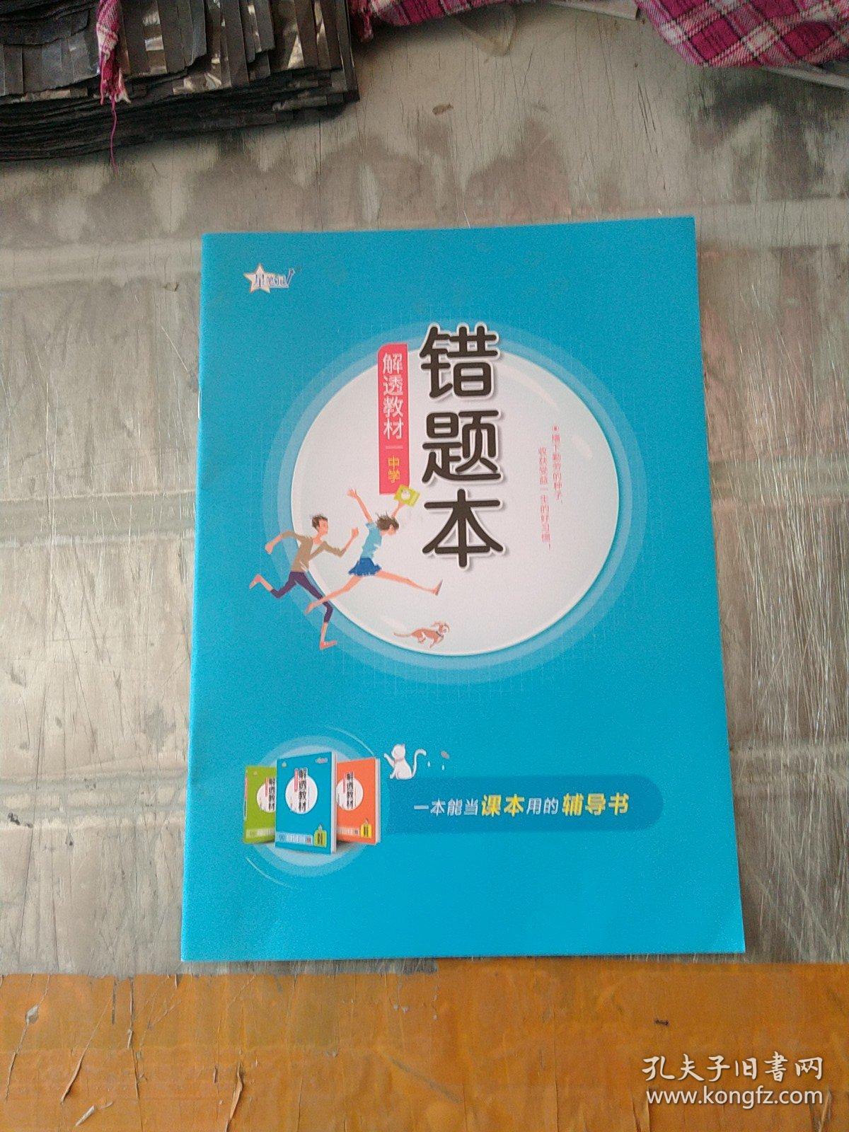 错题本 解透教材小学