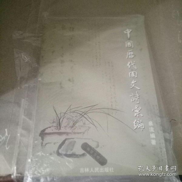 中国历代回文诗汇编（签名本）