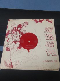 《越调 收姜维（选段）》全套2面大薄膜唱片，申凤梅，何全志演唱