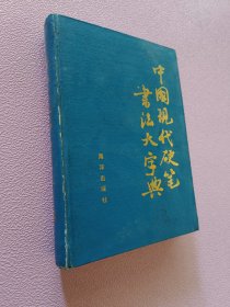 中国现代硬笔书法大字典