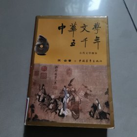 中华文学五千年（古代文学部分） 馆藏 有章 没勾画