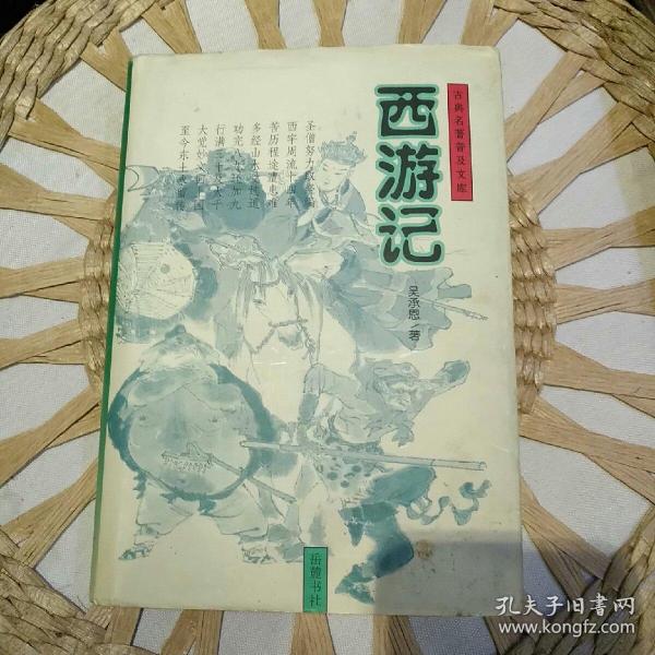 西游记 古典名著普及文库   【 硬精装 带书衣 原版资料】  [明]吴承恩 著 / 岳麓书社【图片为实拍图，实物以图片为准！】9787806651070