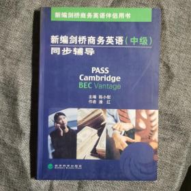 新编剑桥商务英语伴侣用书（中级）