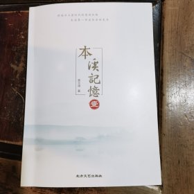 本溪记忆一本溪地域历史文化专著