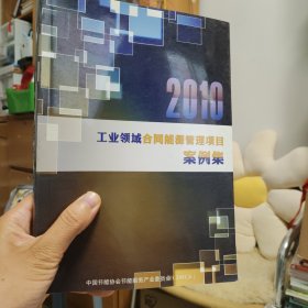 工业领域合同，能源管理项目案例及2010