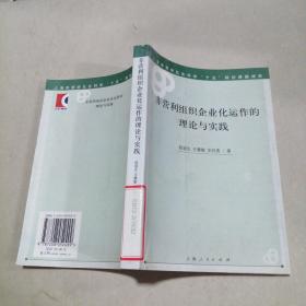 非營(yíng)利組織企業(yè)化運(yùn)作的理論與實(shí)踐。