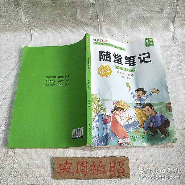 2021随堂笔记语文5年级上册人教版同步五年级课前预习课后复习辅导