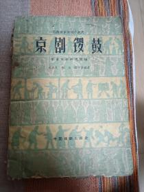 戏曲基本知识小丛书 京剧锣鼓 书籍受过潮 后部分书页水渍印稍重 页数字迹完整 无涂画字迹印章一版一印   定8品 见图 包邮挂刷