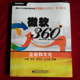 微软360度:企业和文化