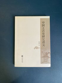 中国上古史研究讲义