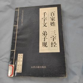 百家姓 三字经 千字文 弟子规