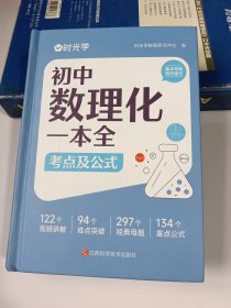 【时光学】初中数理化一本全考点及公式 初中通用数学物理化学公式定律知识大全初一二三中考总复习辅导书