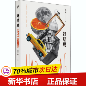 好结局（微博人气大V@张爱猴作品.愿每个悲伤的故事都有一个好结局,荒诞故事中给人猝不及防的柔情