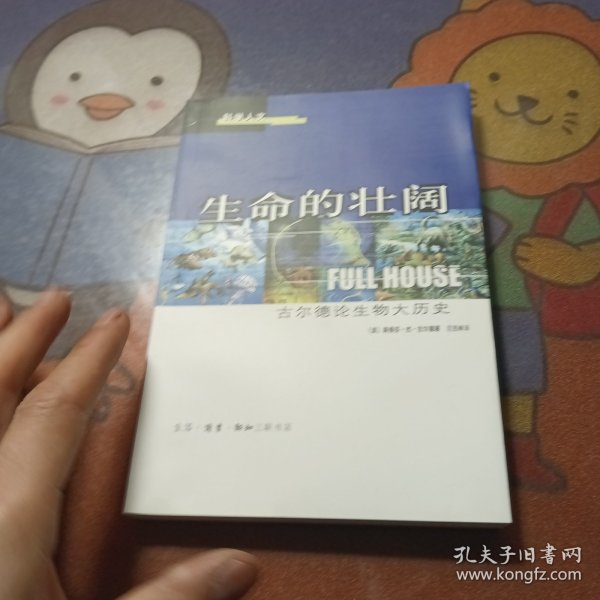 生命的壮阔：古尔德论生物大历史