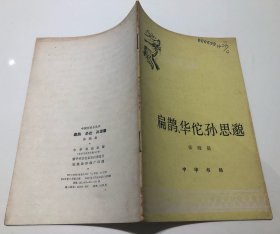 《扁鹊华佗孙思邈》