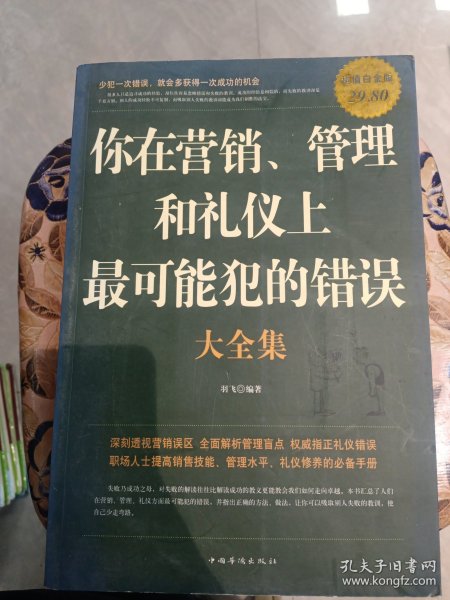 你在营销、管理和礼仪上最可能犯的错误大全集（超值白金版）