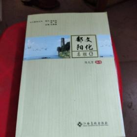 文化鄱阳丛书：名胜卷