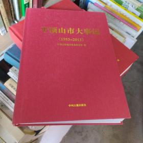 平顶山大事记 : 1953～2013