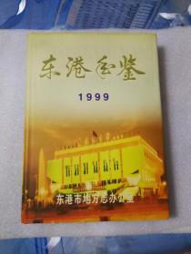 东港年鉴（1999年）人民教育岀版社1999年一版一印【精装16开带书衣】仅印1000册（此书只发快递，挂刷不发）