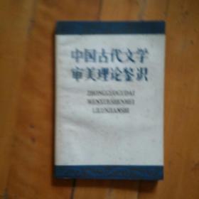 中国古代文学审美理论鉴识   华中师范大学   缺内封及版权页。