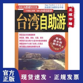 臺灣自助游 9787509006948