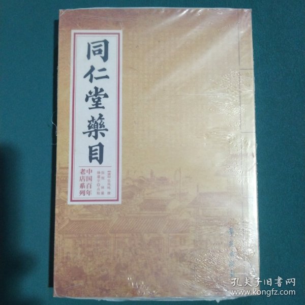 中国百年老店系列：同仁堂药目