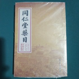 中国百年老店系列：同仁堂药目