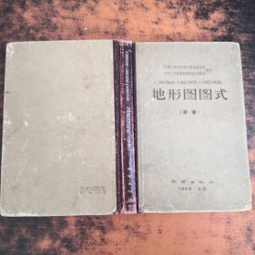 地形图图式（草案）【书内开裂，少许字迹，书侧书页泛黄黄斑污渍，书侧破损】