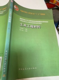 普通高等教育土建学科专业“十二五”规划教材：土木工程材料