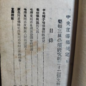 整顿三风必须研究的二十二个文件   1942年7月  民国***文献