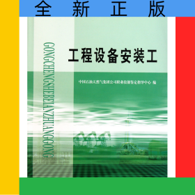 工程设备安装工(石油石化职业技能鉴定试题集)