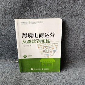 【正版图书】跨境电商运营从基础到实践