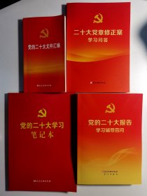 二十大党章修正案学习问答